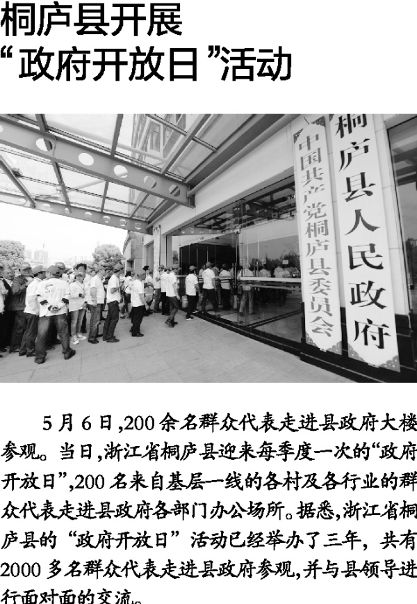 桐庐县开展“政府开放日”活动