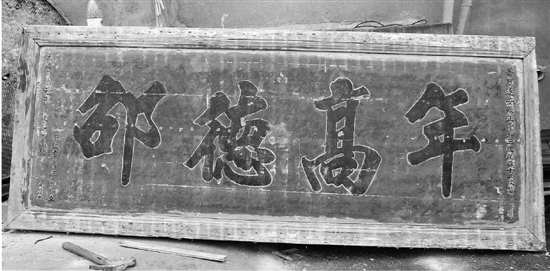 牌匾再次露出真面目。