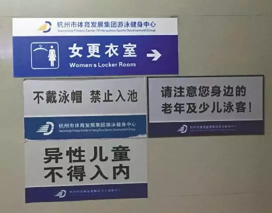 杭州游泳馆女更衣室入口贴着“异性儿童不得入内”。 杭州游泳馆女更衣室入口贴着“异性儿童不得入内”。