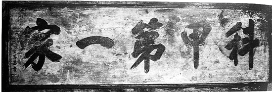 “科甲第一家”牌匾可能是董其昌真迹。专家正进行进一步鉴定。 “科甲第一家”牌匾可能是董其昌真迹。专家正进行进一步鉴定。
