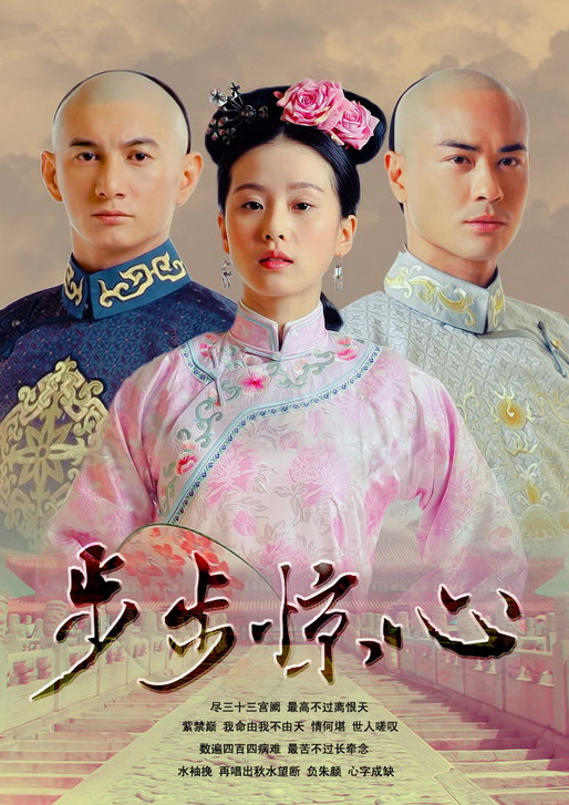 《步步惊心》海报(资料图片)